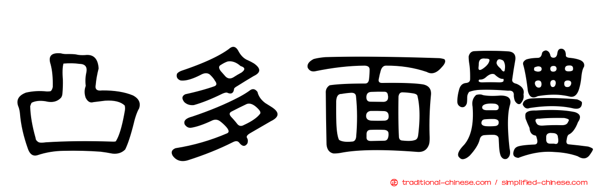 凸多面體