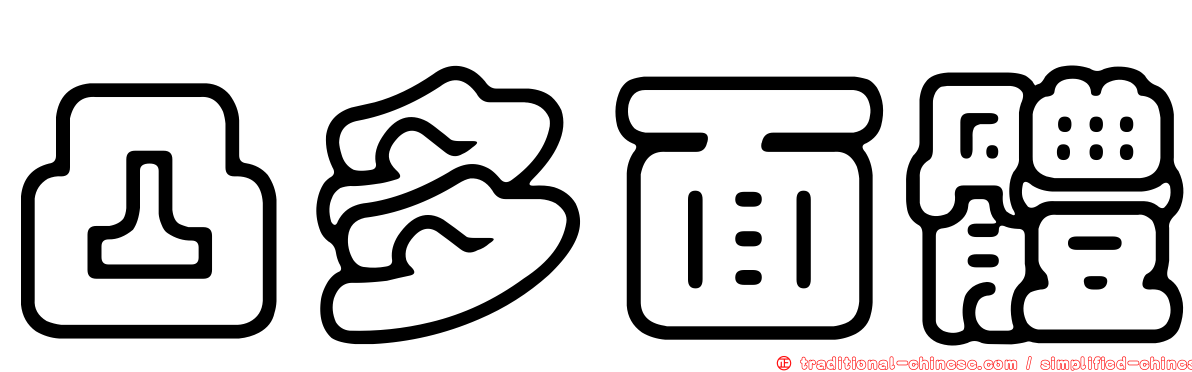 凸多面體