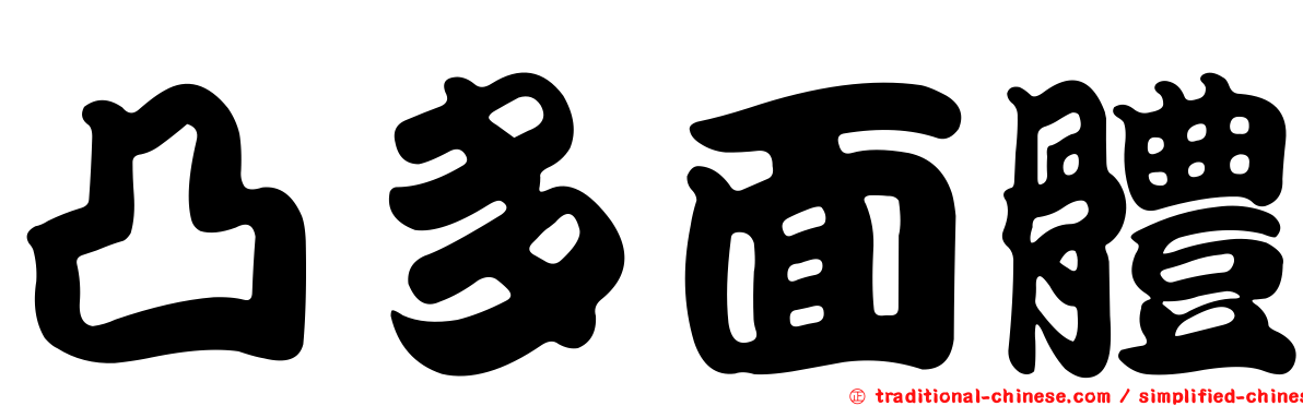 凸多面體