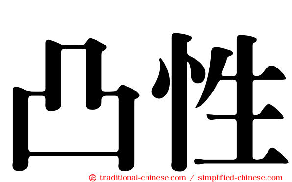 凸性
