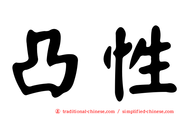 凸性