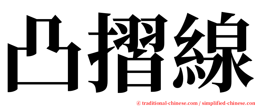 凸摺線 serif font