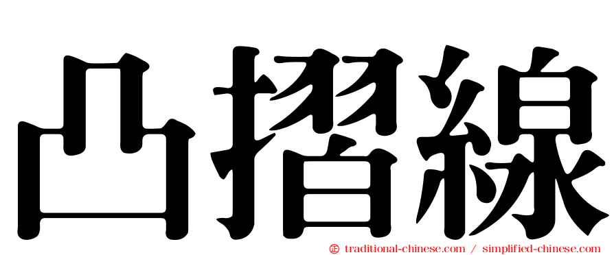 凸摺線