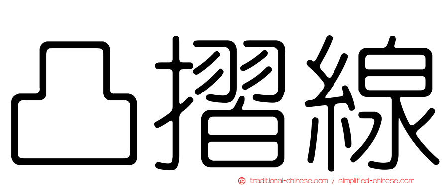 凸摺線