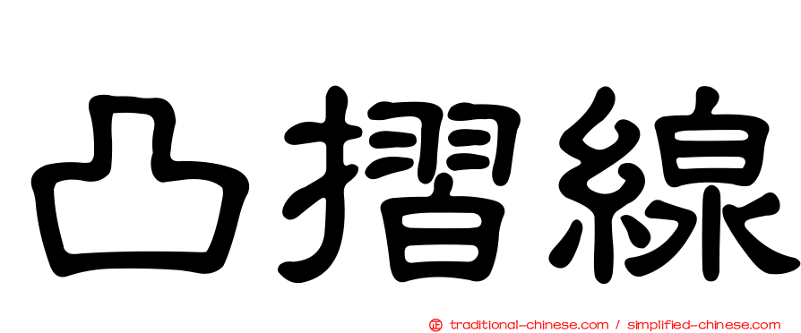 凸摺線