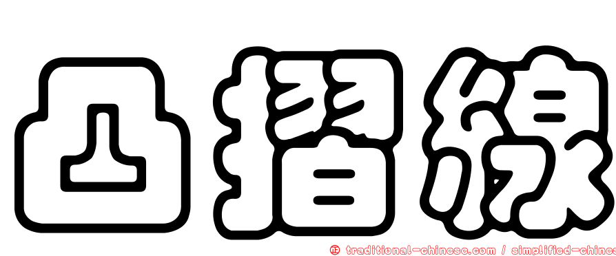 凸摺線