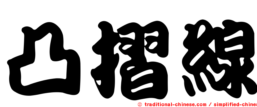 凸摺線