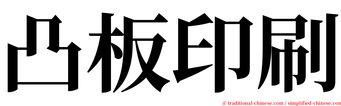 凸板印刷 serif font