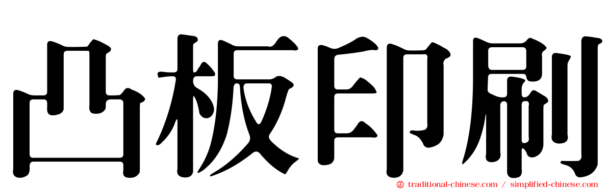 凸板印刷