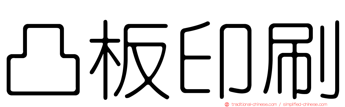 凸板印刷