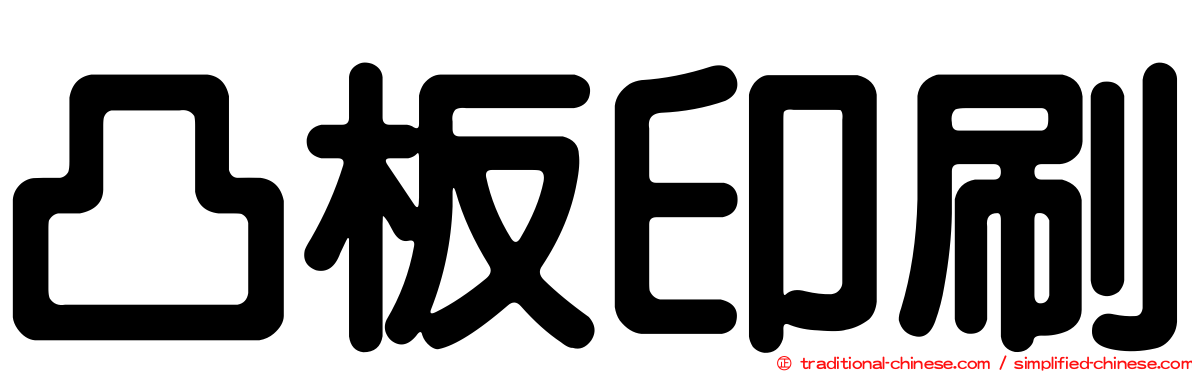 凸板印刷