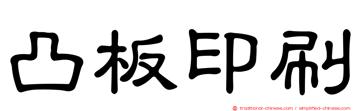 凸板印刷