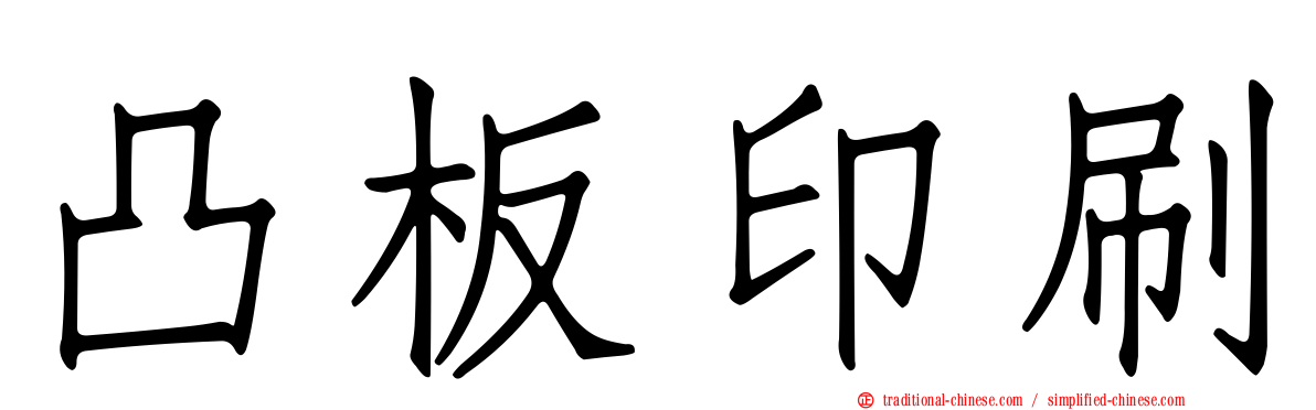 凸板印刷