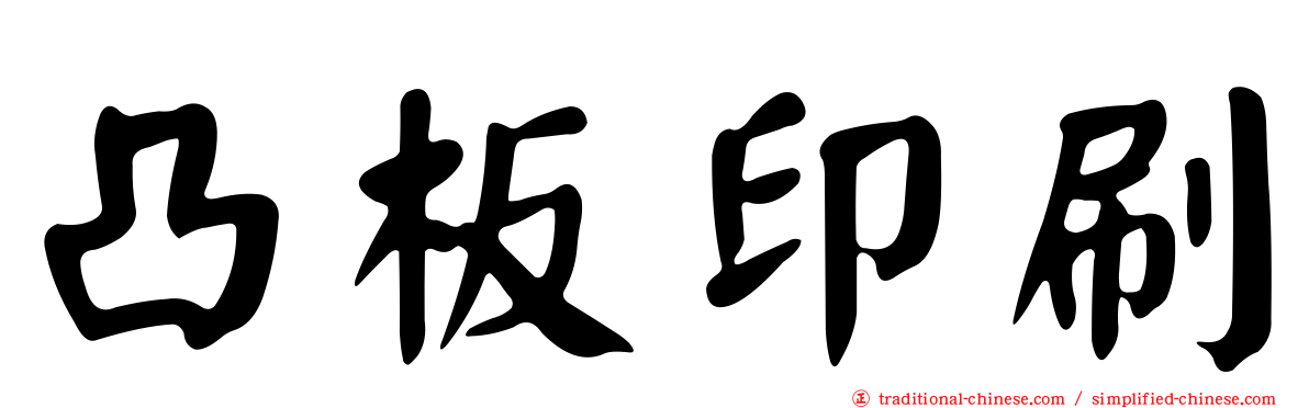 凸板印刷
