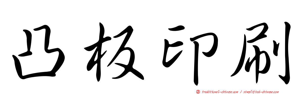 凸板印刷