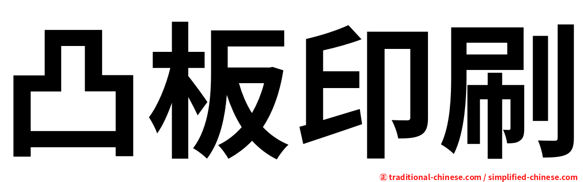 凸板印刷