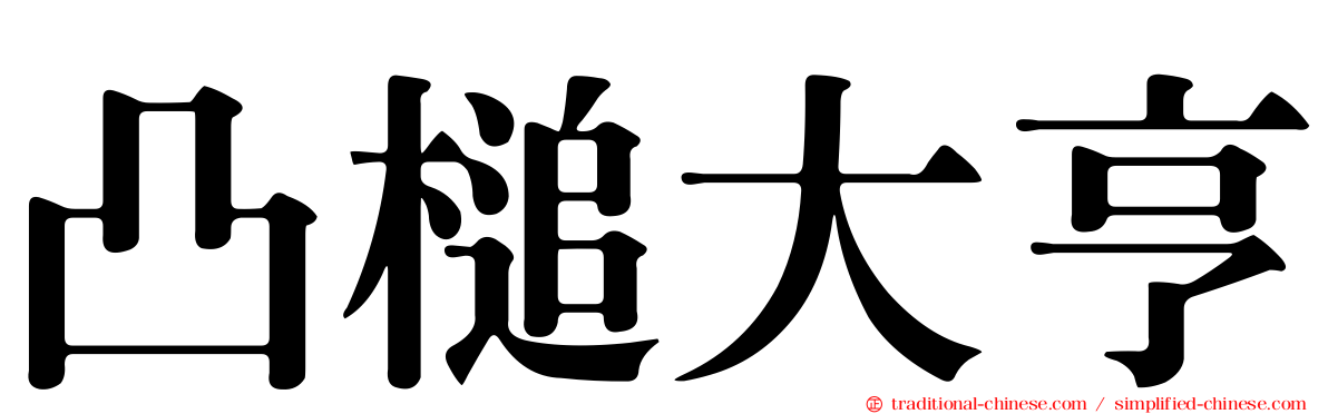 凸槌大亨