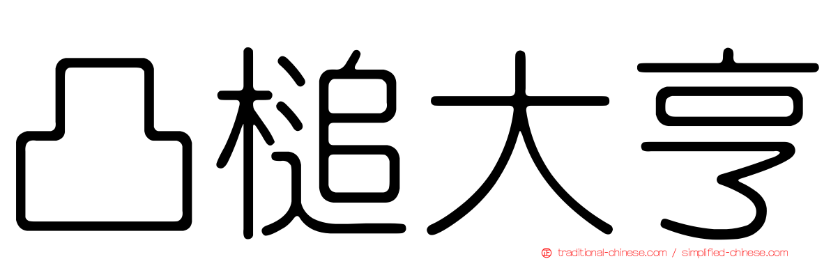 凸槌大亨