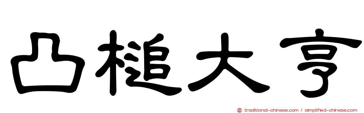 凸槌大亨