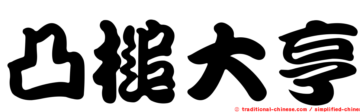 凸槌大亨