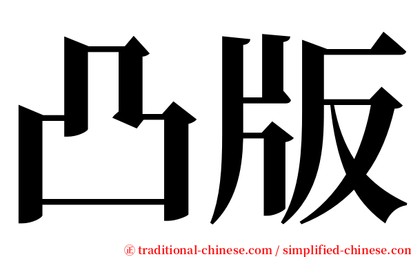 凸版 serif font