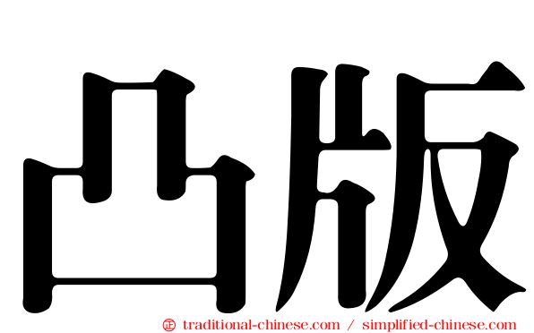 凸版