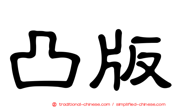 凸版