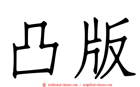 凸版