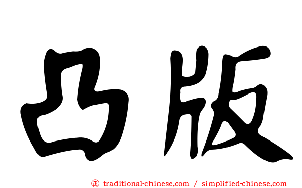 凸版