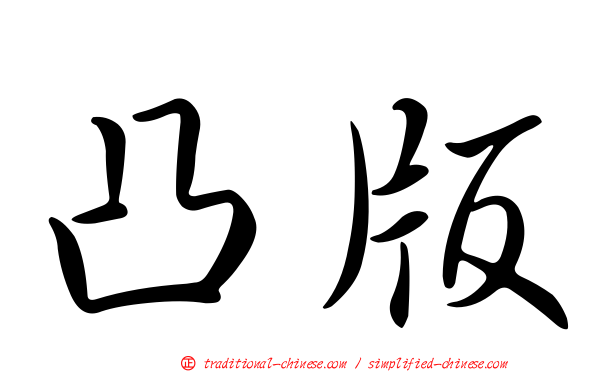 凸版