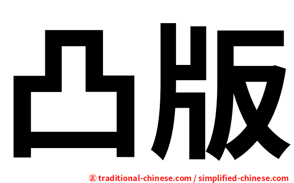 凸版