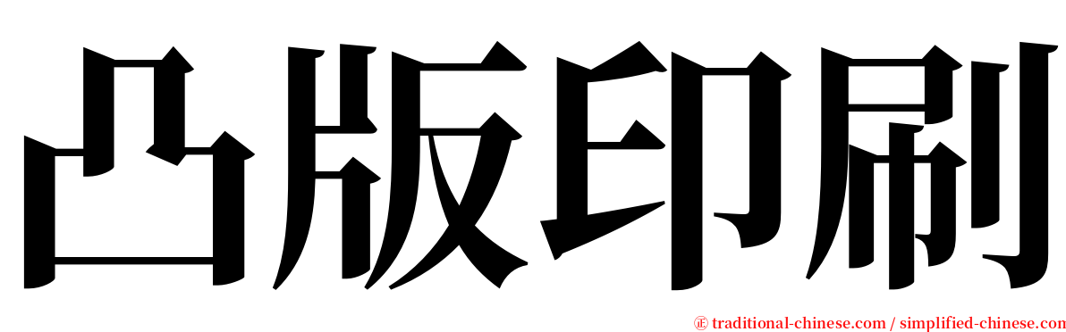 凸版印刷 serif font