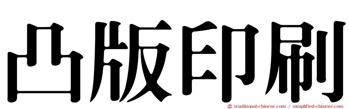 凸版印刷