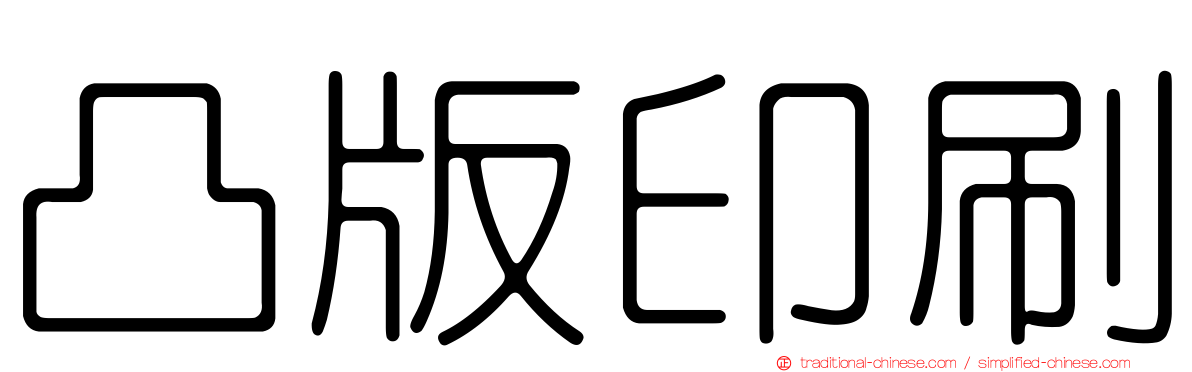 凸版印刷