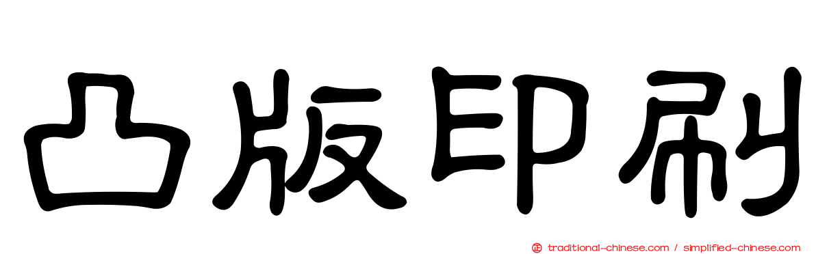 凸版印刷