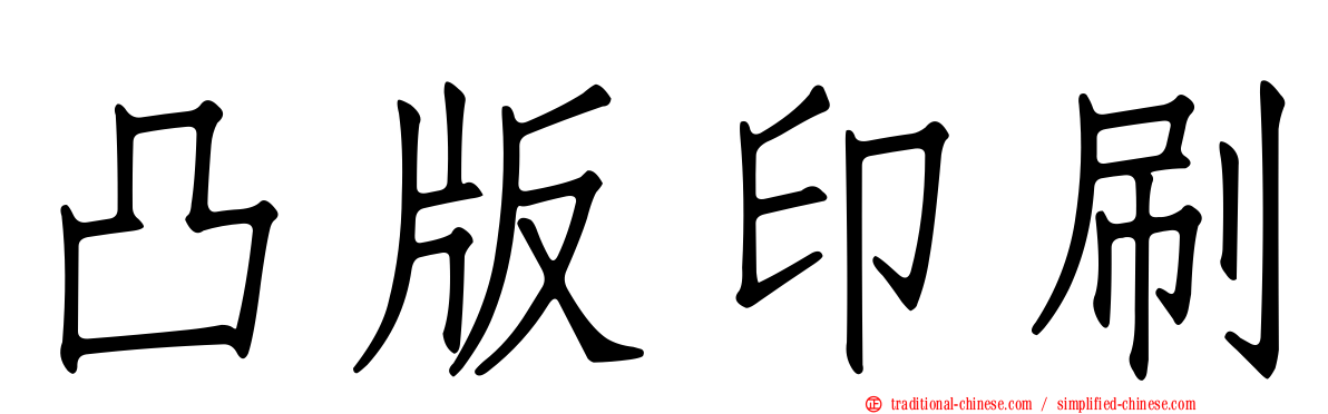 凸版印刷