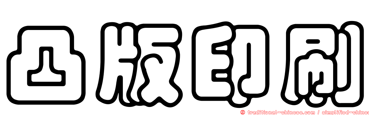 凸版印刷