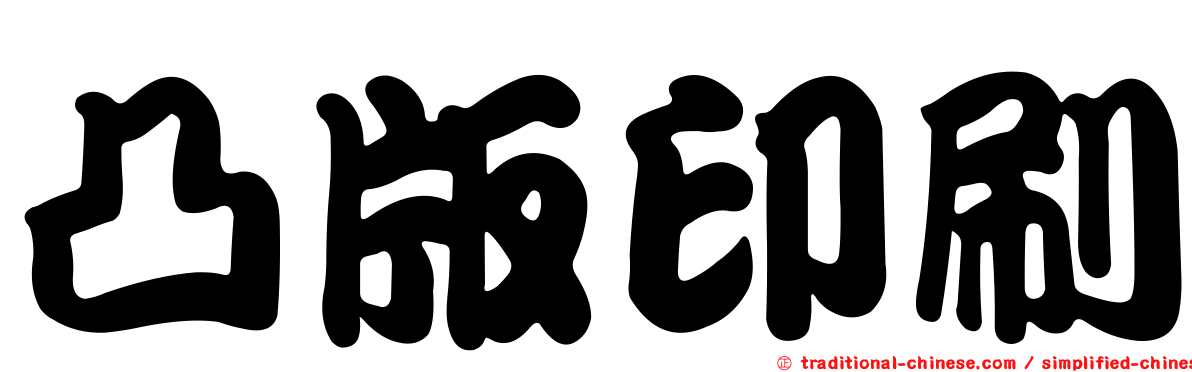 凸版印刷
