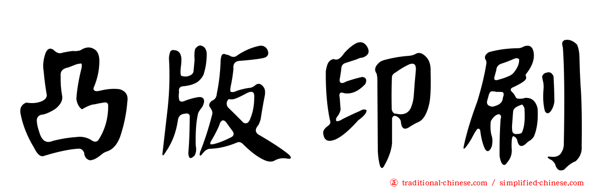 凸版印刷