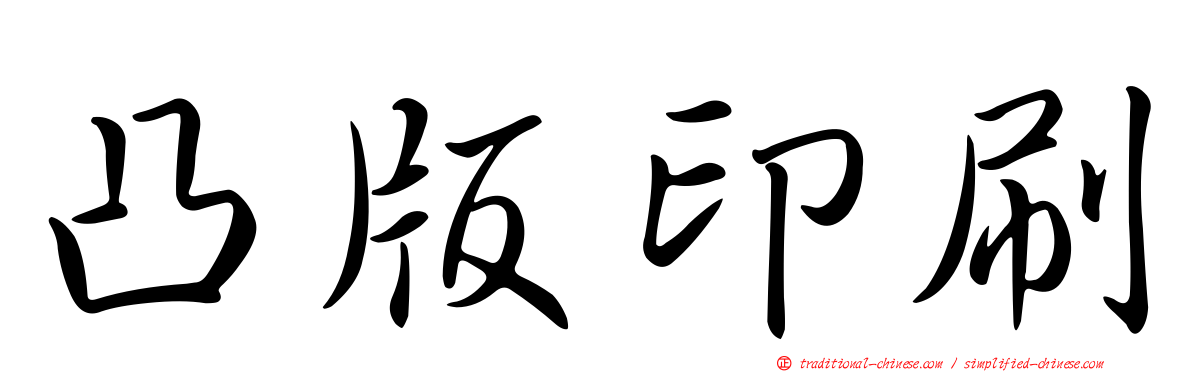 凸版印刷