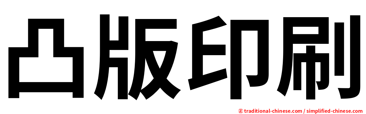 凸版印刷