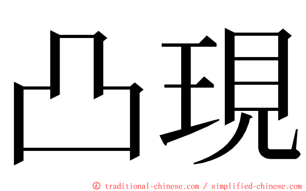 凸現 ming font