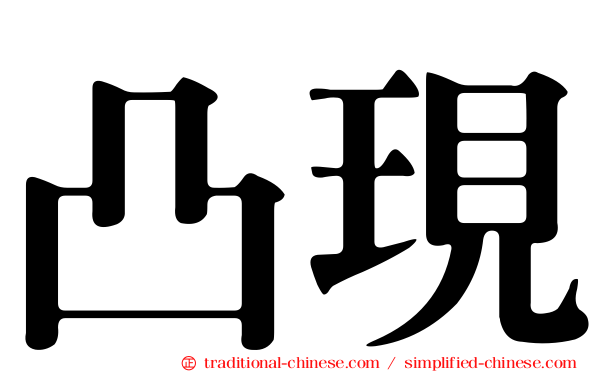 凸現