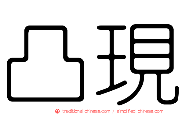 凸現