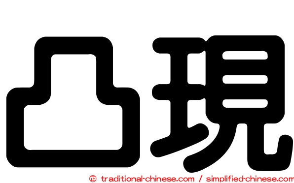 凸現