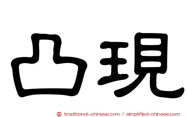 凸現