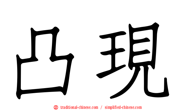 凸現