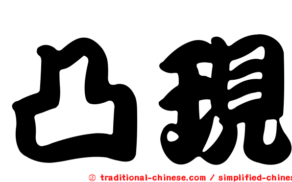 凸現