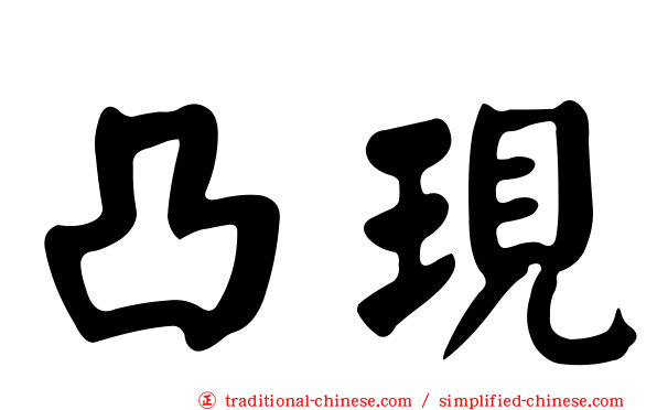 凸現