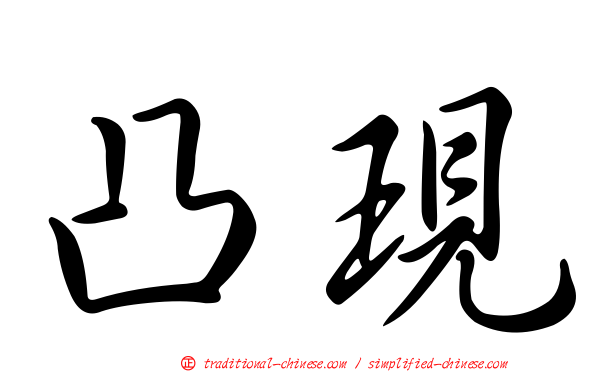 凸現